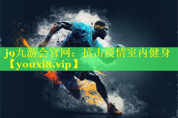 抗击疫情室内健身 抗击疫情室内健身