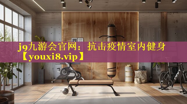 抗击疫情室内健身 抗击疫情室内健身