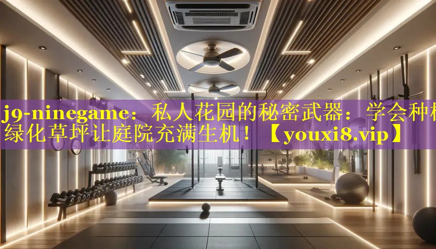 私人花园的秘密武器:学会种植绿化草坪让庭院充满生机! 私人花园的秘密武器:学会种植绿化草坪让庭院充满生机!