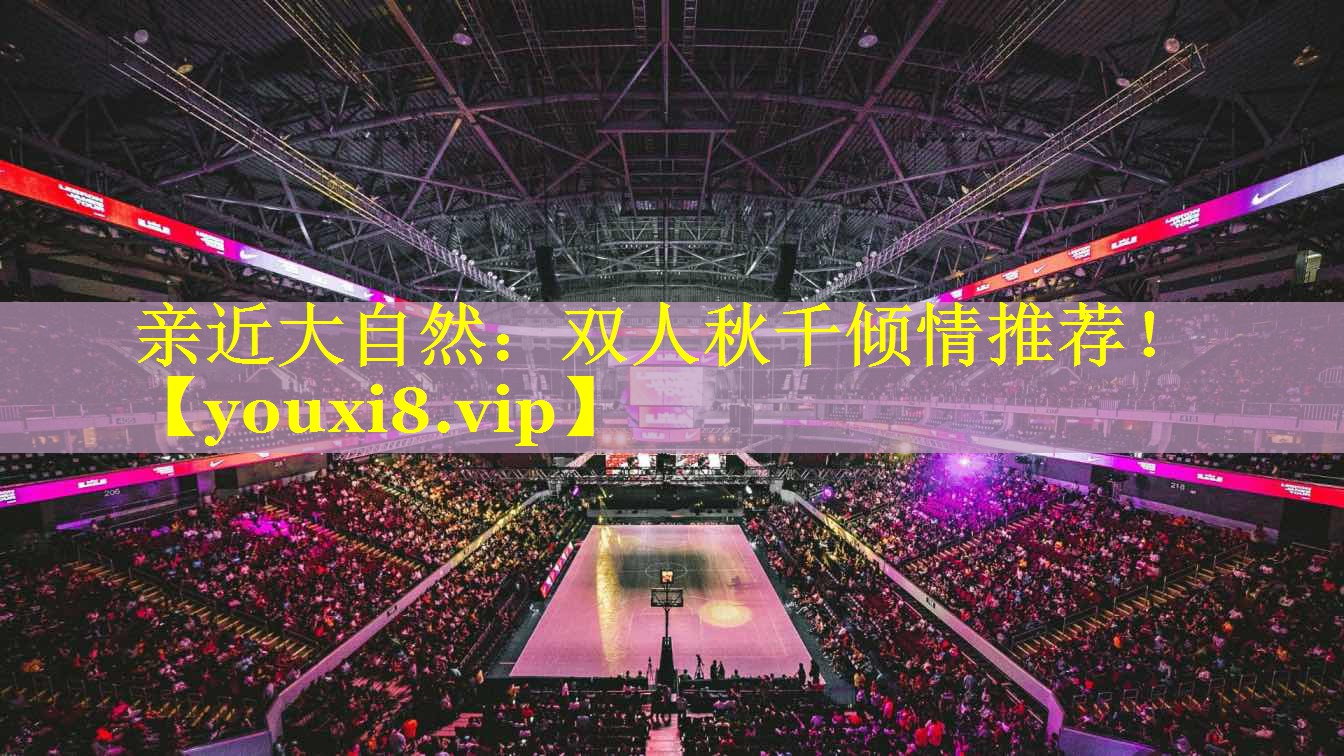 亲近大自然:双人秋千倾情推荐! 亲近大自然:双人秋千倾情推荐!