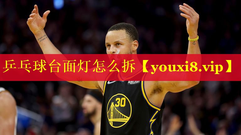 乒乓球台面灯怎么拆 乒乓球台面灯怎么拆