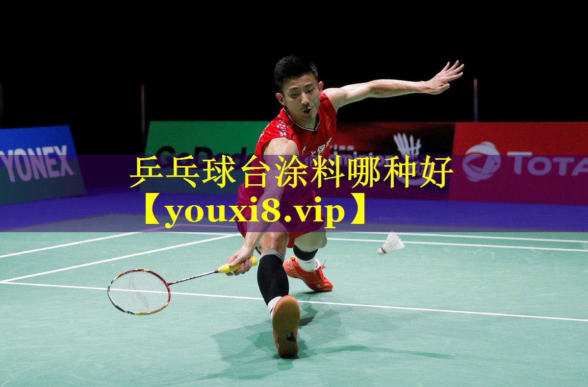 乒乓球台涂料哪种好 乒乓球台涂料哪种好