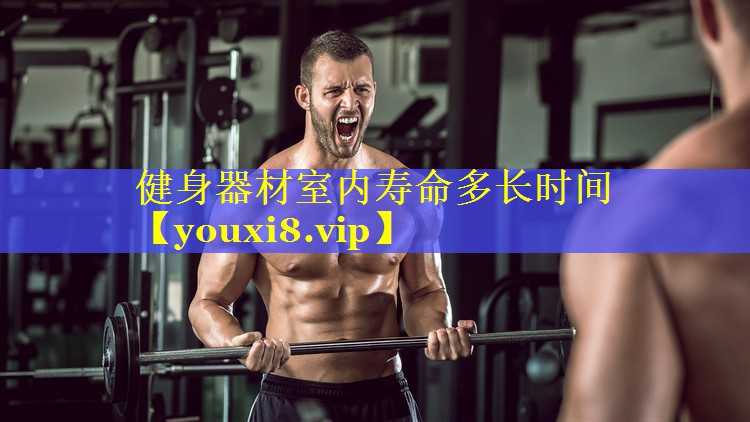 健身器材室内寿命多长时间 健身器材室内寿命多长时间