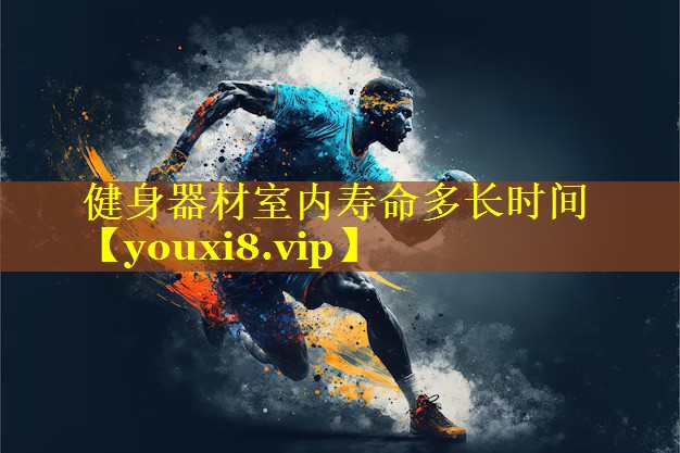 健身器材室内寿命多长时间 健身器材室内寿命多长时间