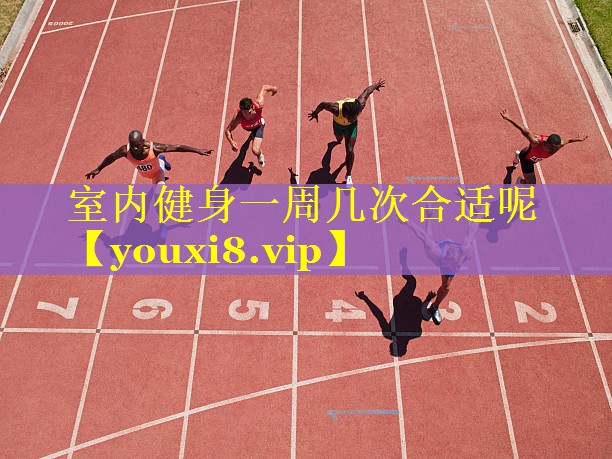 室内健身一周几次合适呢 室内健身一周几次合适呢