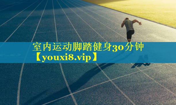 室内运动脚踏健身30分钟 室内运动脚踏健身30分钟