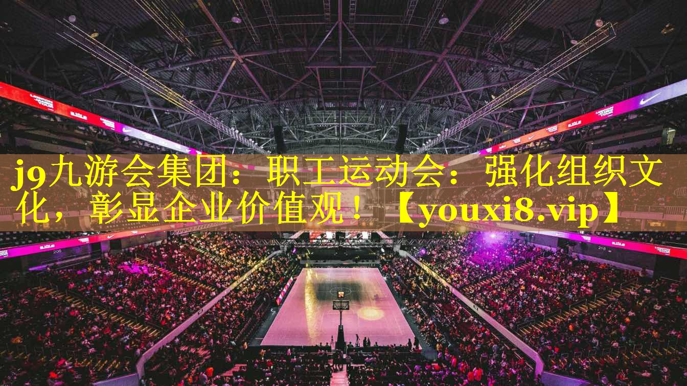 职工运动会:强化组织文化,彰显企业价值观! 职工运动会:强化组织文化,彰显企业价值观!
