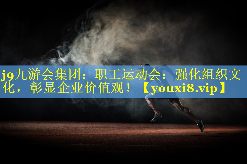 职工运动会:强化组织文化,彰显企业价值观! 职工运动会:强化组织文化,彰显企业价值观!