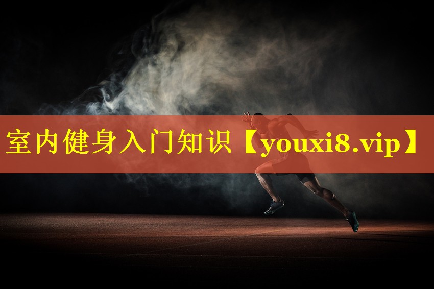 室内健身入门知识 室内健身入门知识