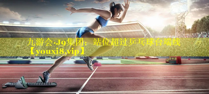 站位超过乒乓球台端线 站位超过乒乓球台端线