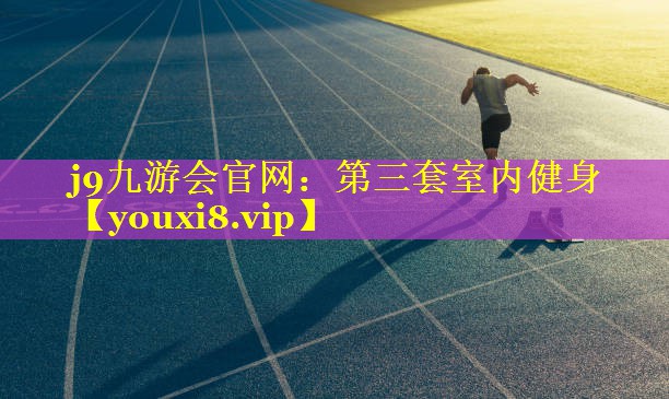 第三套室内健身 第三套室内健身
