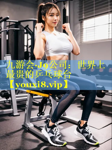 世界上最贵的乒乓球台 世界上最贵的乒乓球台