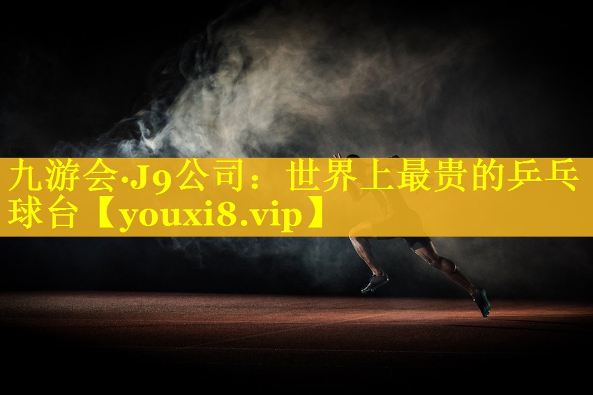 世界上最贵的乒乓球台 世界上最贵的乒乓球台