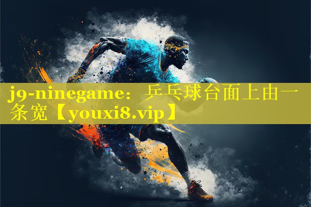 乒乓球台面上由一条宽 乒乓球台面上由一条宽