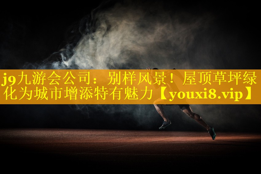 别样风景!屋顶草坪绿化为城市增添特有魅力 别样风景!屋顶草坪绿化为城市增添特有魅力