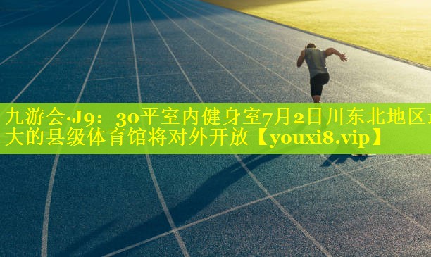 30平室内健身室7月2日川东北地区最大的县级体育馆将对外开放 30平室内健身室7月2日川东北地区最大的县级体育馆将对外开放