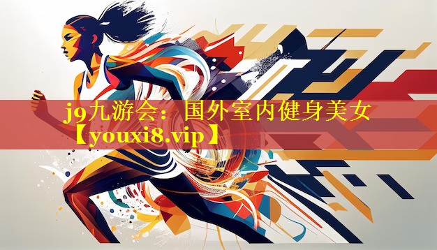 国外室内健身美女 国外室内健身美女