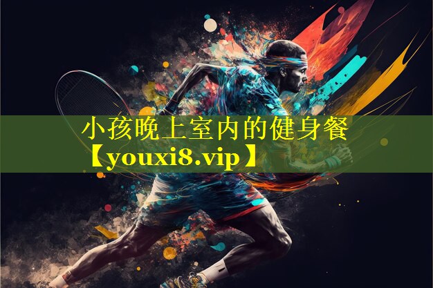 小孩晚上室内的健身餐 小孩晚上室内的健身餐