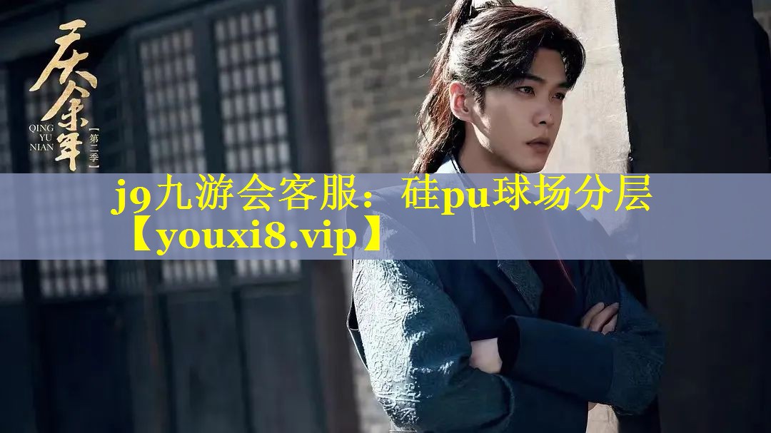 硅pu球场分层 硅pu球场分层