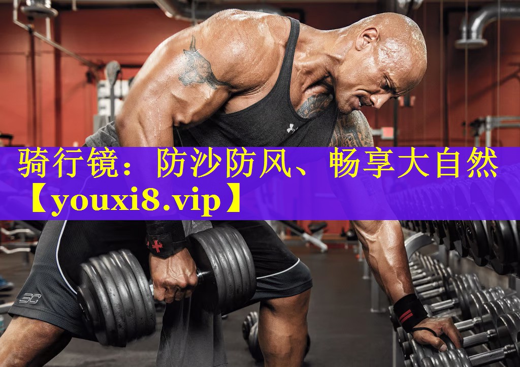 骑行镜:防沙防风、畅享大自然 骑行镜:防沙防风、畅享大自然