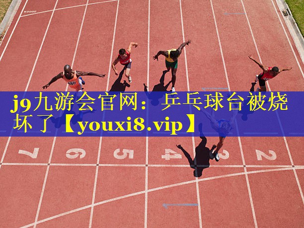 乒乓球台被烧坏了 乒乓球台被烧坏了