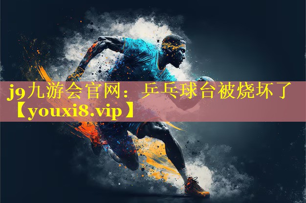 乒乓球台被烧坏了 乒乓球台被烧坏了