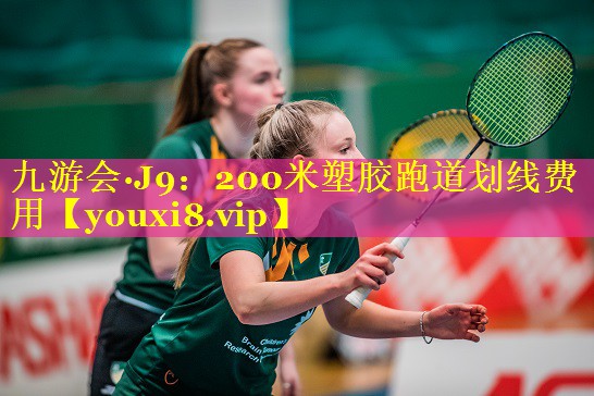 200米塑胶跑道划线费用 200米塑胶跑道划线费用