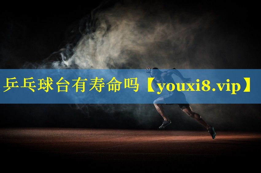 乒乓球台有寿命吗