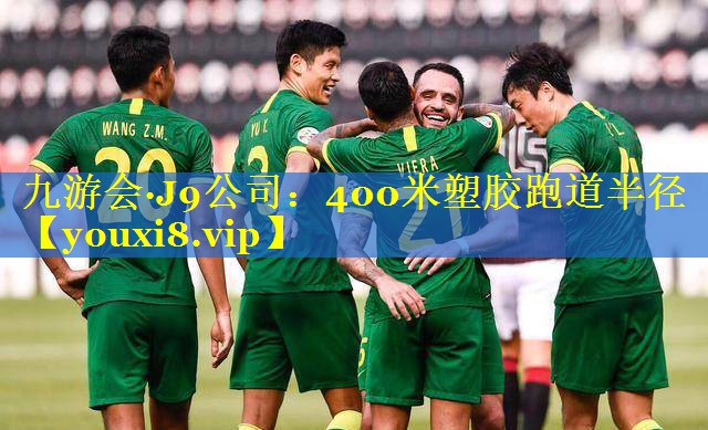 400米塑胶跑道半径