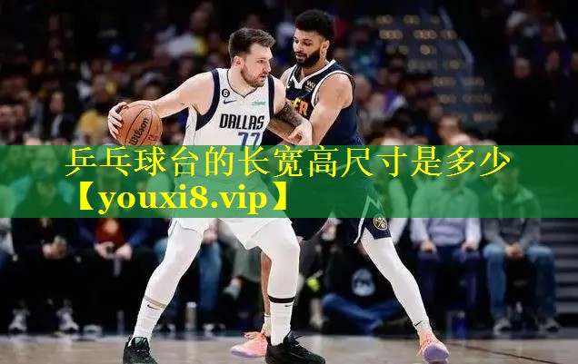 乒乓球台的长宽高尺寸是多少