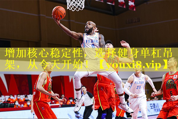 增加核心稳定性，选择健身单杠吊架，从今天开始！