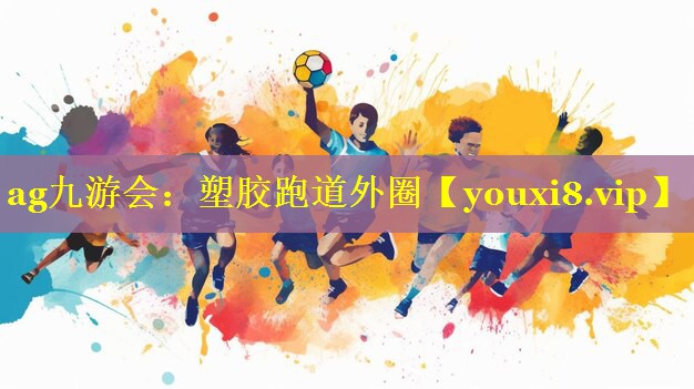 塑胶跑道外圈 塑胶跑道外圈