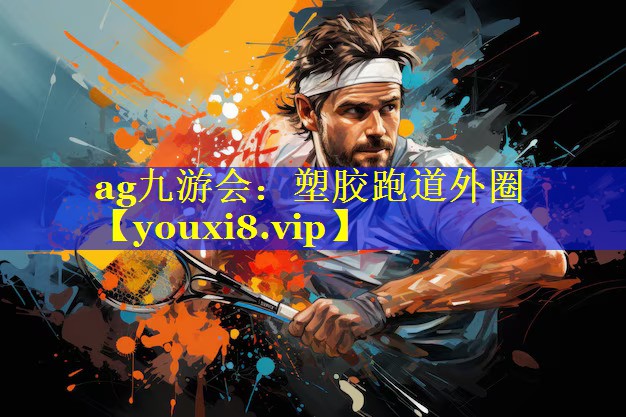塑胶跑道外圈 塑胶跑道外圈