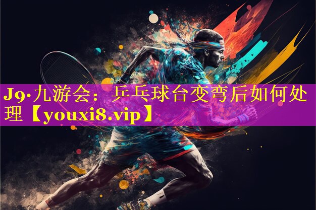 乒乓球台变弯后如何处理 乒乓球台变弯后如何处理