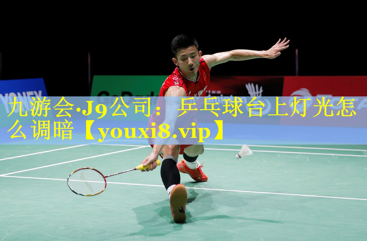 乒乓球台上灯光怎么调暗 乒乓球台上灯光怎么调暗