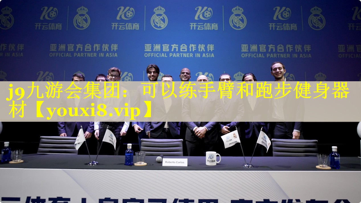 可以练手臂和跑步健身器材 可以练手臂和跑步健身器材