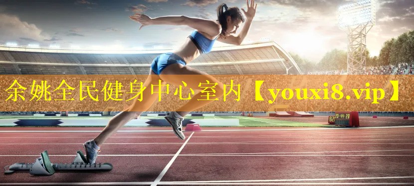 余姚全民健身中心室内 余姚全民健身中心室内
