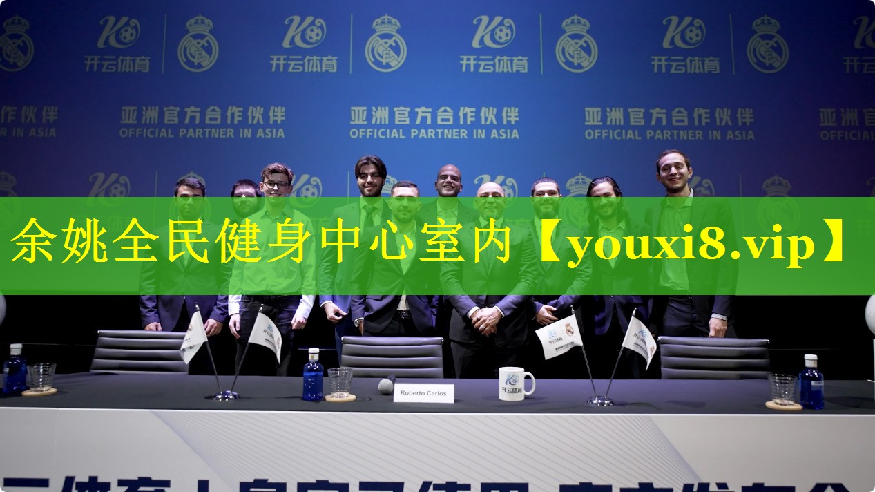 余姚全民健身中心室内 余姚全民健身中心室内