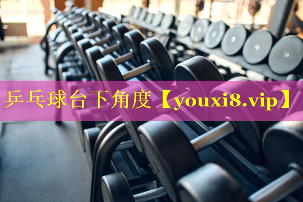 乒乓球台下角度 乒乓球台下角度
