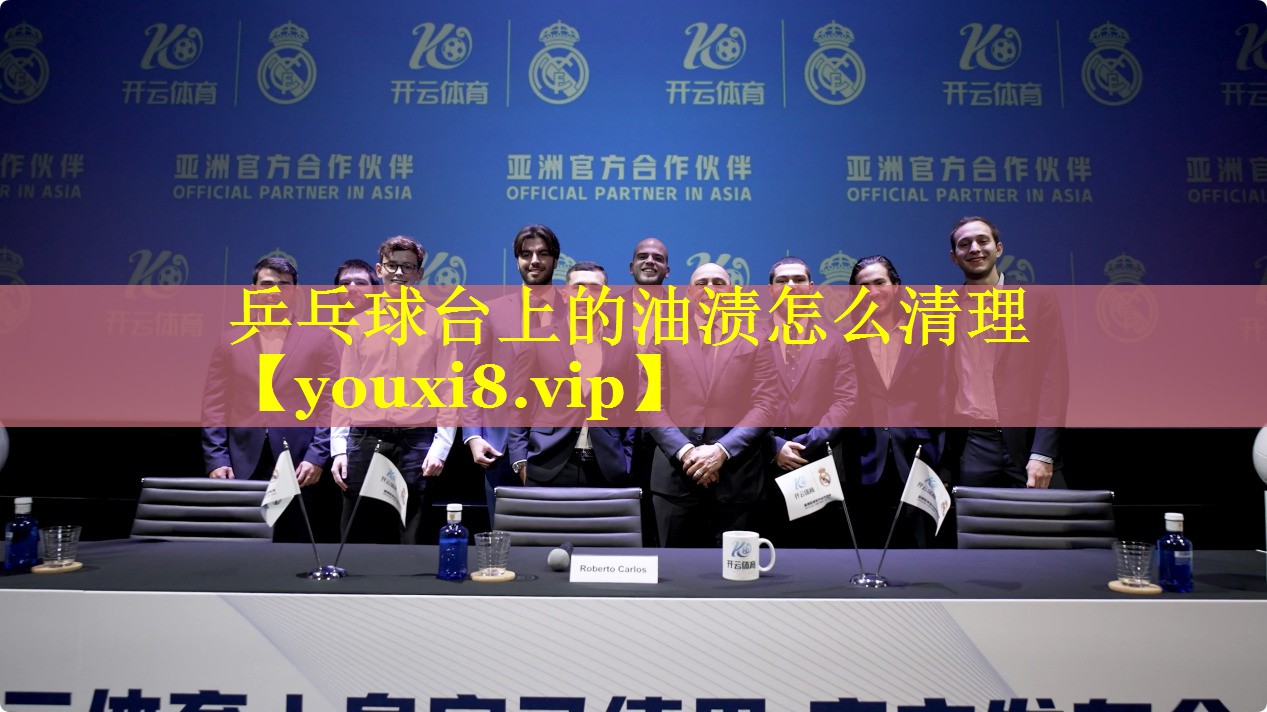 乒乓球台上的油渍怎么清理 乒乓球台上的油渍怎么清理