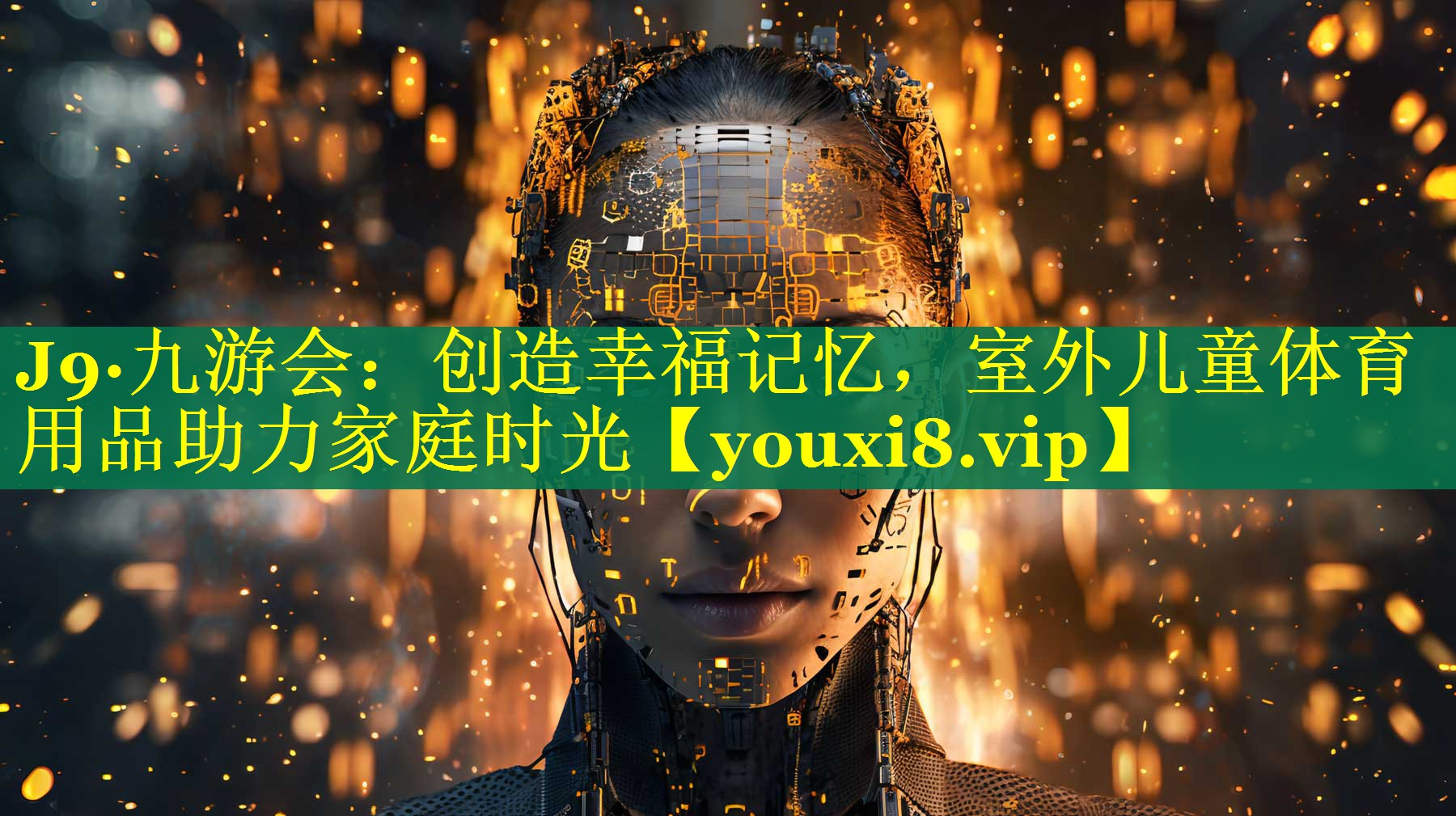 创造幸福记忆,室外儿童体育用品助力家庭时光 创造幸福记忆,室外儿童体育用品助力家庭时光