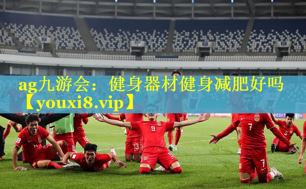 健身器材健身减肥好吗 健身器材健身减肥好吗