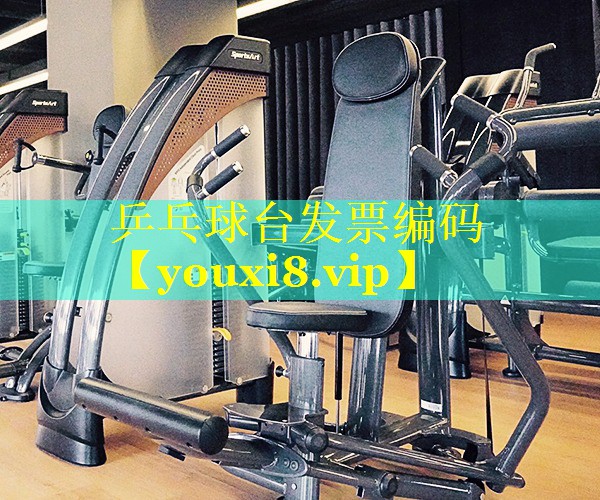 乒乓球台发票编码 乒乓球台发票编码