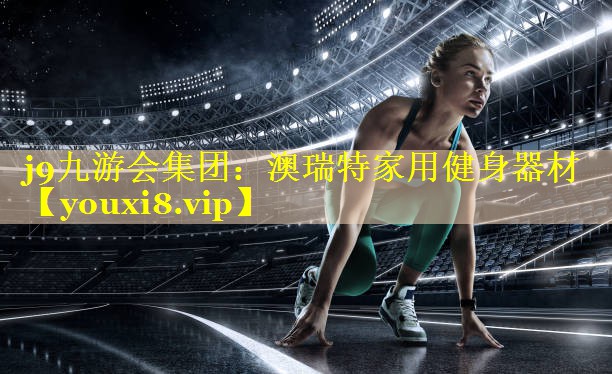 澳瑞特家用健身器材 澳瑞特家用健身器材