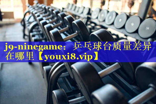 乒乓球台质量差异在哪里 乒乓球台质量差异在哪里