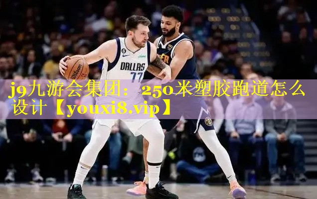 250米塑胶跑道怎么设计 250米塑胶跑道怎么设计