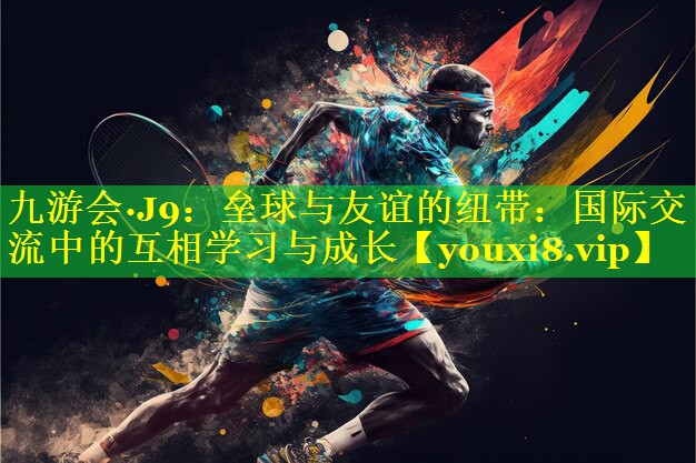 垒球与友谊的纽带:国际交流中的互相学习与成长 垒球与友谊的纽带:国际交流中的互相学习与成长