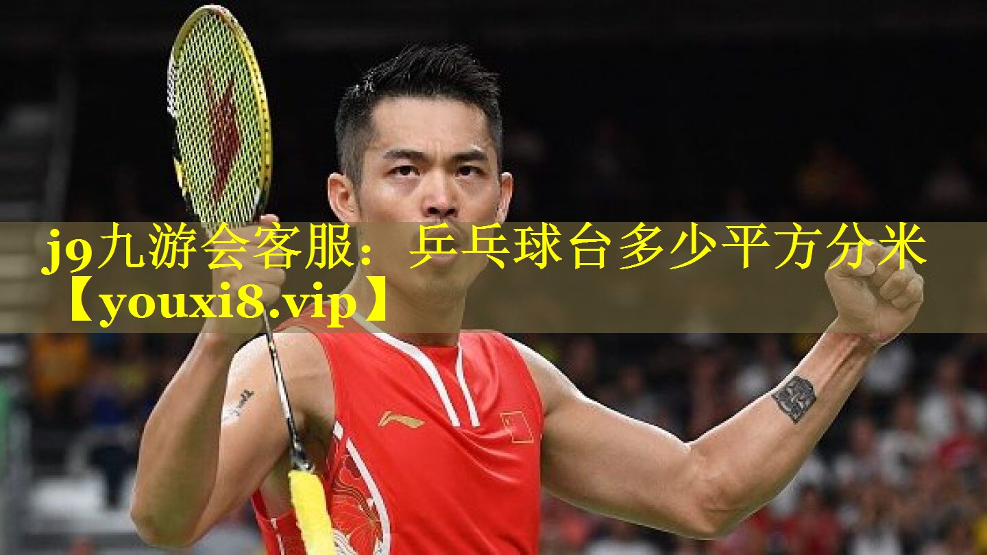 乒乓球台多少平方分米 乒乓球台多少平方分米