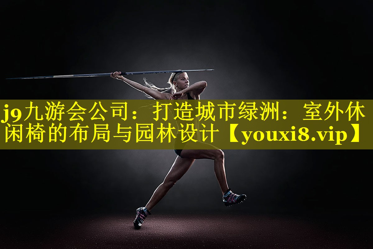 打造城市绿洲:室外休闲椅的布局与园林设计 打造城市绿洲:室外休闲椅的布局与园林设计
