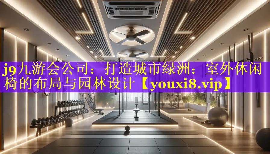 打造城市绿洲:室外休闲椅的布局与园林设计 打造城市绿洲:室外休闲椅的布局与园林设计